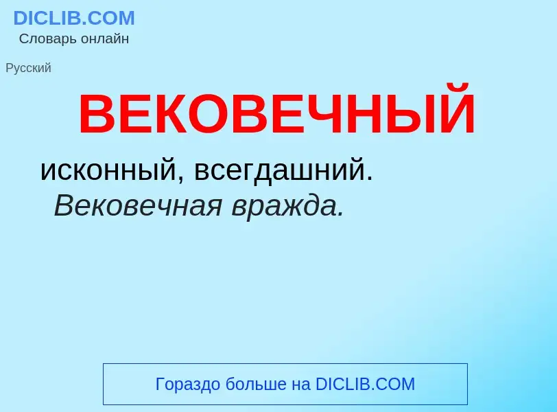 O que é ВЕКОВЕЧНЫЙ - definição, significado, conceito