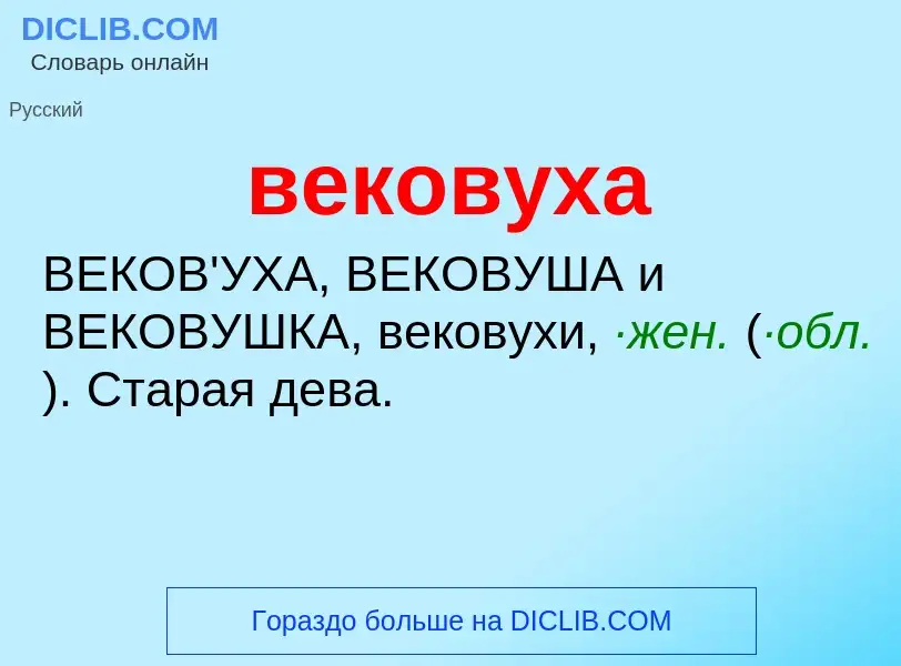 Wat is вековуха - definition