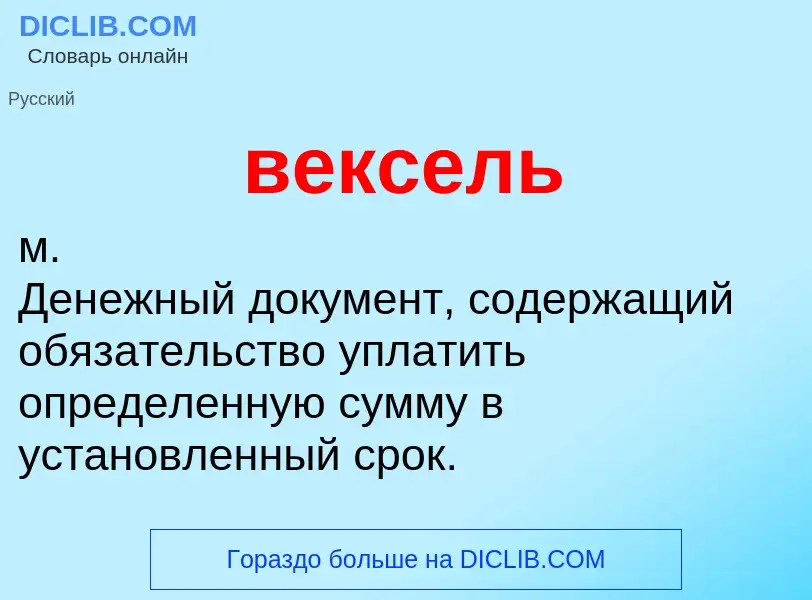 What is вексель - meaning and definition