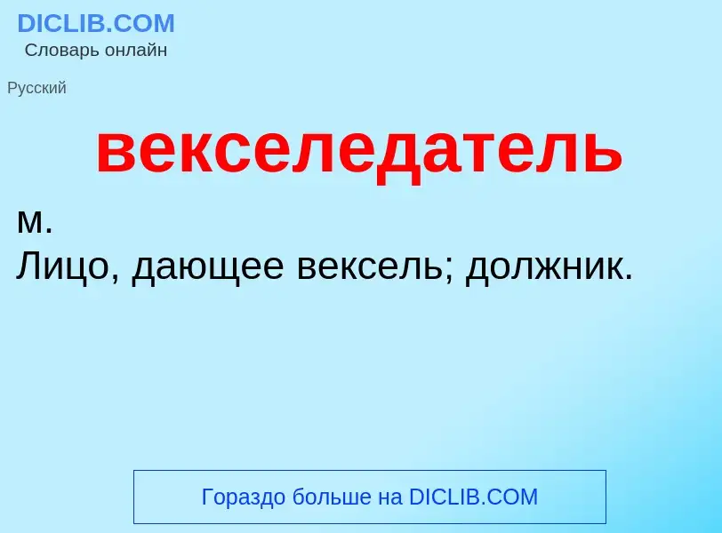 What is векселедатель - definition