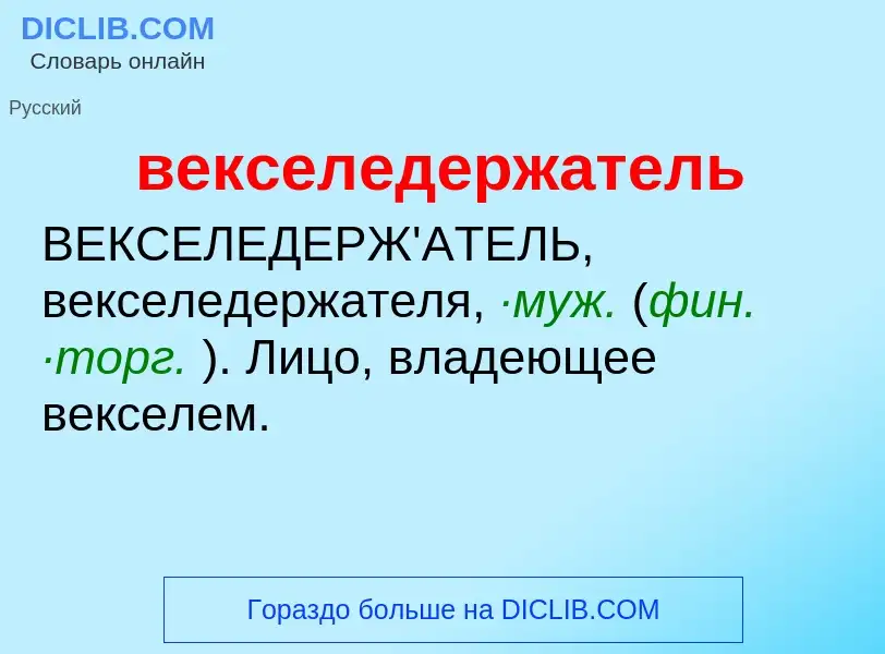 O que é векселедержатель - definição, significado, conceito