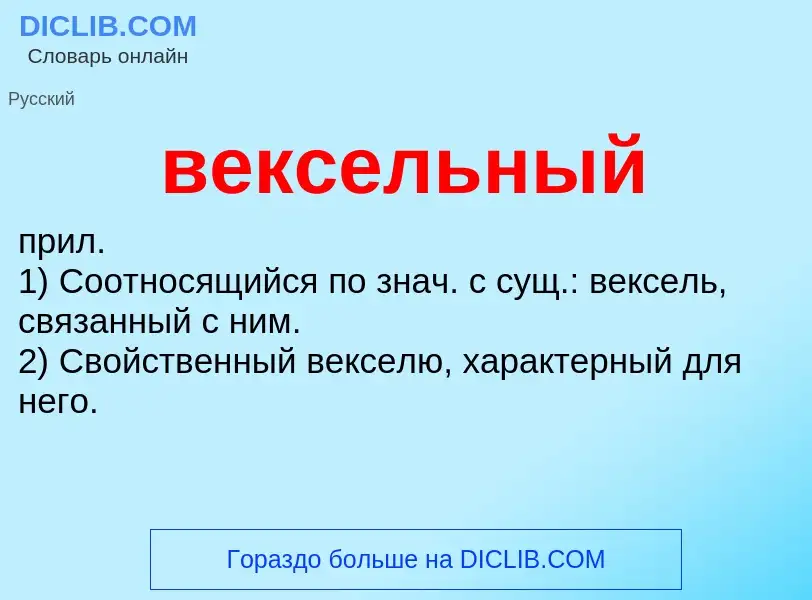 Что такое вексельный - определение