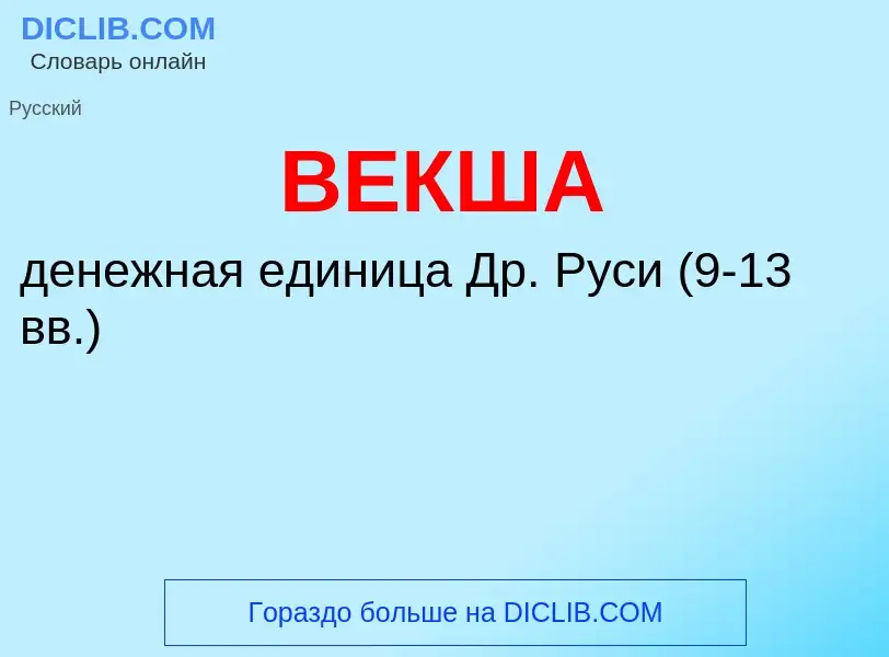 Wat is ВЕКША - definition