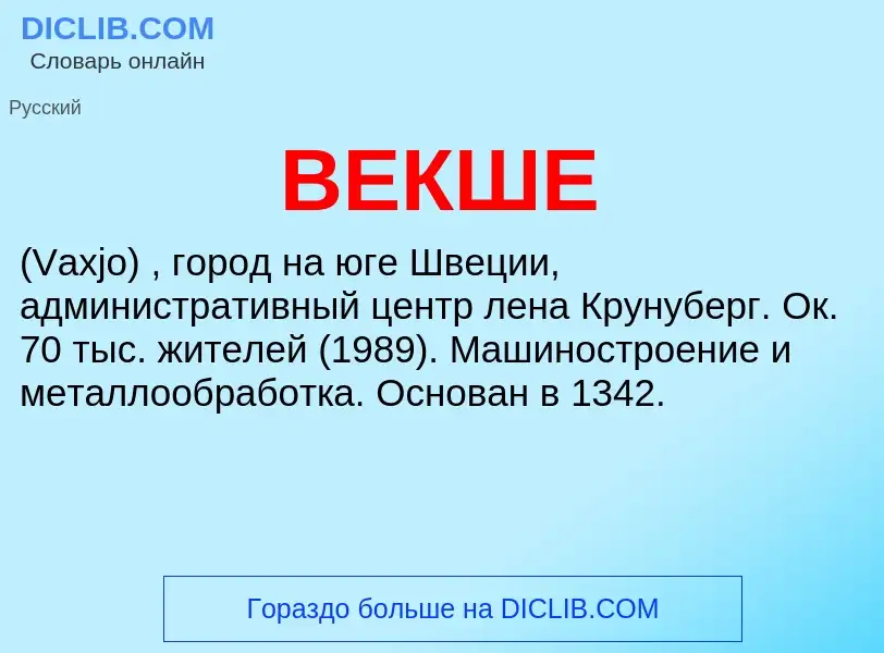 Wat is ВЕКШЕ - definition