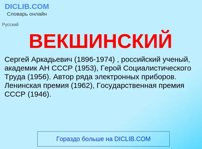 What is ВЕКШИНСКИЙ - definition