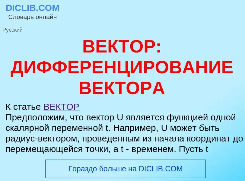 Wat is ВЕКТОР: ДИФФЕРЕНЦИРОВАНИЕ ВЕКТОРА - definition