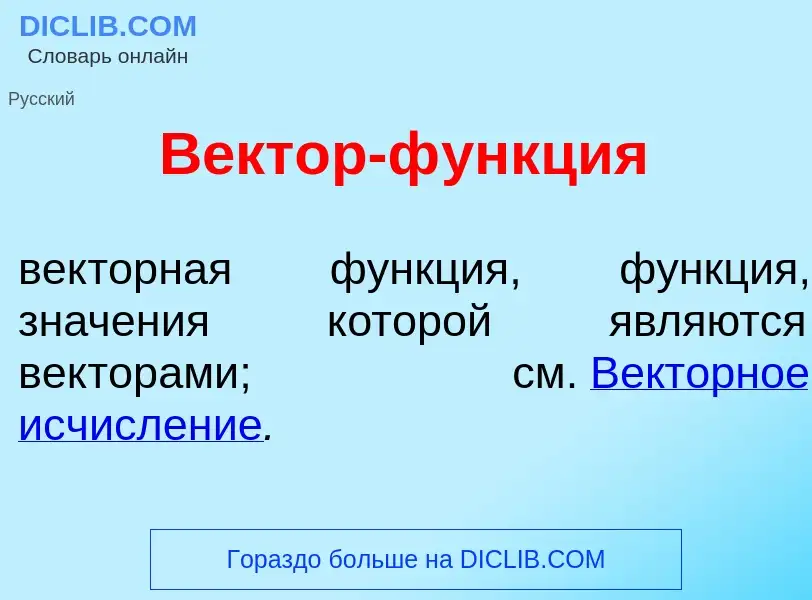 Wat is В<font color="red">е</font>ктор-ф<font color="red">у</font>нкция - definition