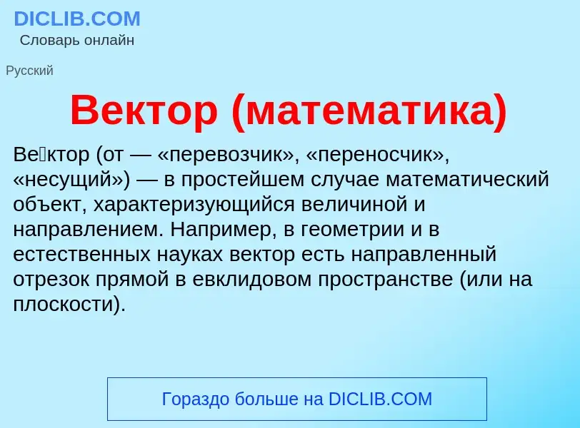 Was ist Вектор (математика) - Definition