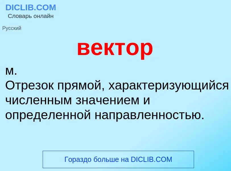 Что такое вектор - определение