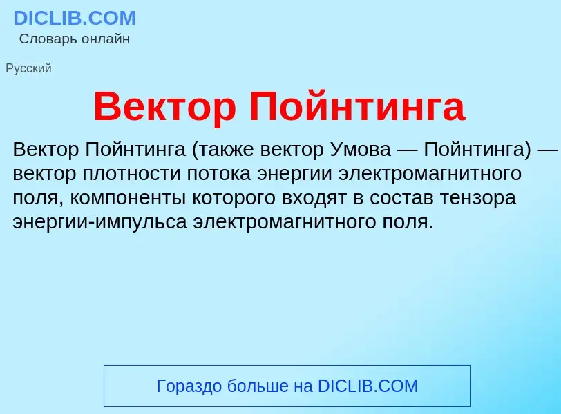 What is Вектор Пойнтинга - definition