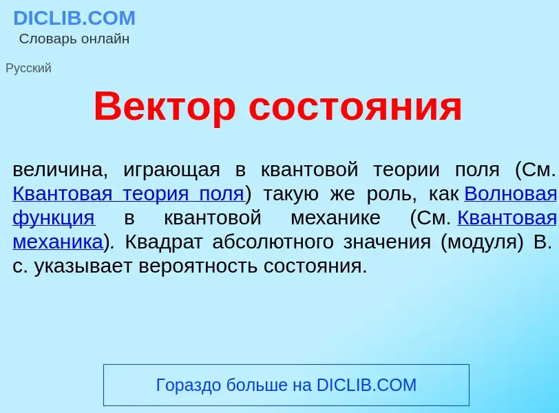 Wat is В<font color="red">е</font>ктор состо<font color="red">я</font>ния - definition