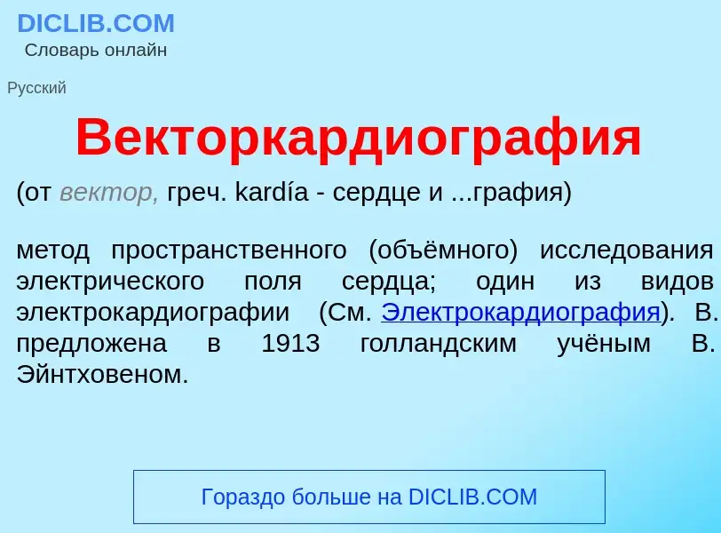 Qu'est-ce que Векторкардиогр<font color="red">а</font>фия - définition