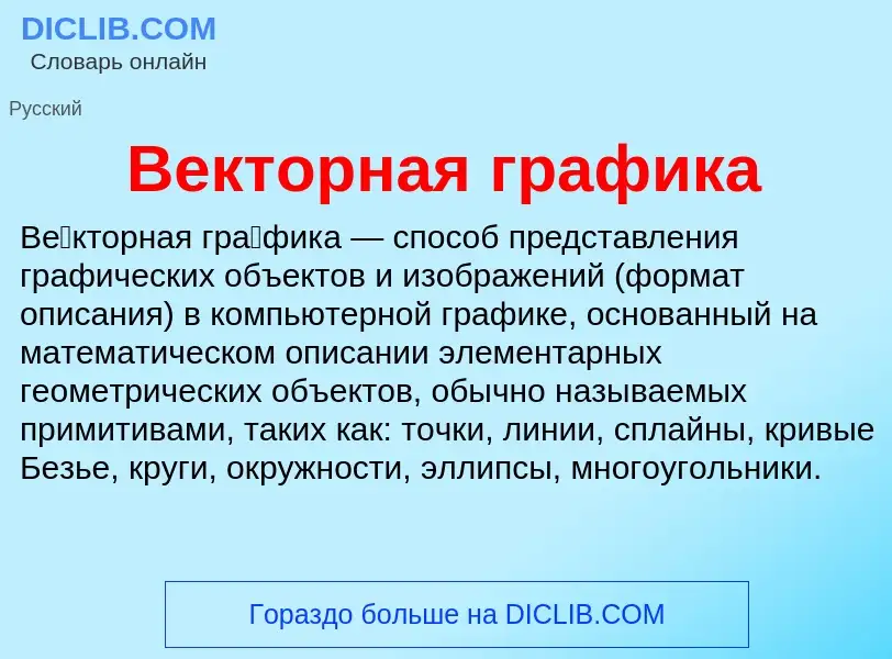 Was ist Векторная графика - Definition