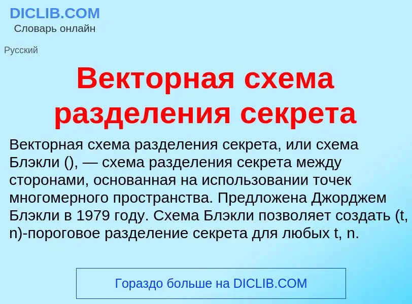 Что такое Векторная схема разделения секрета - определение