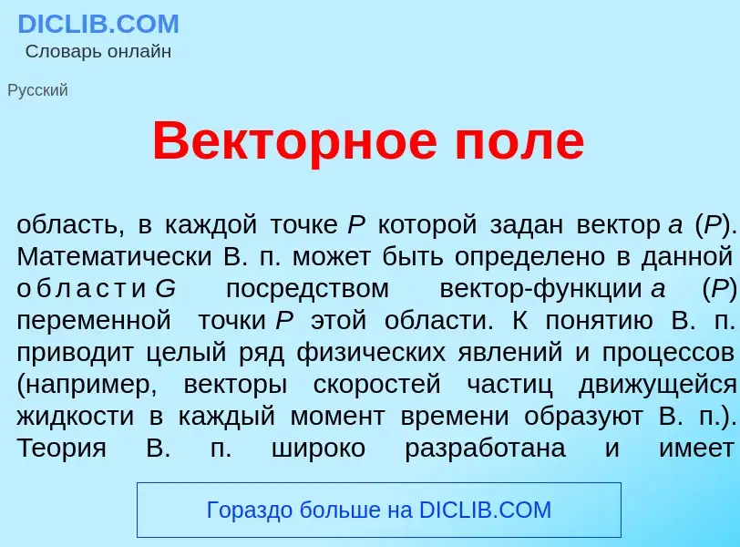 Wat is В<font color="red">е</font>кторное п<font color="red">о</font>ле - definition