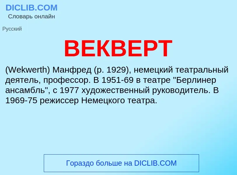 Wat is ВЕКВЕРТ - definition