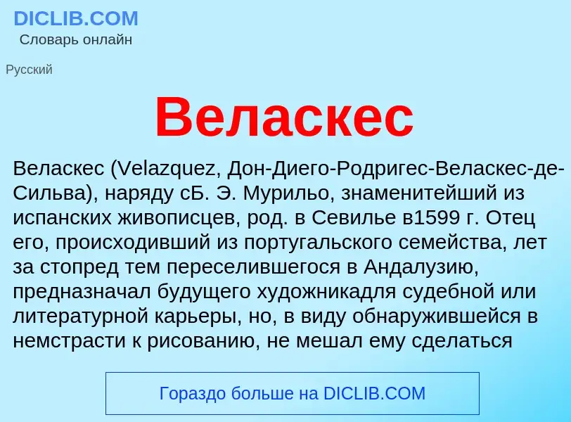 Wat is Веласкес - definition