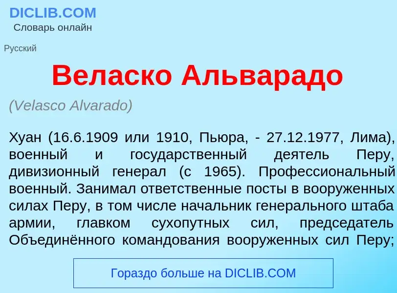 Wat is Вел<font color="red">а</font>ско Альвар<font color="red">а</font>до - definition