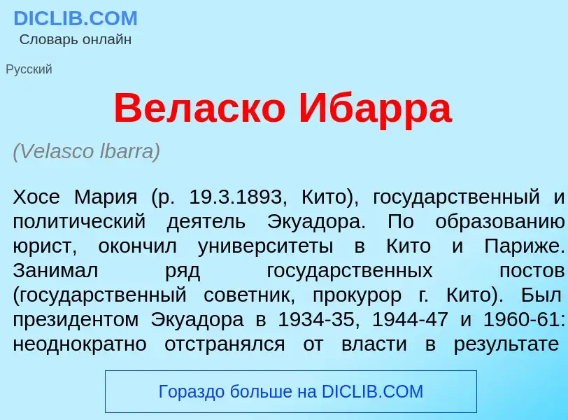 Wat is Вел<font color="red">а</font>ско Иб<font color="red">а</font>рра - definition