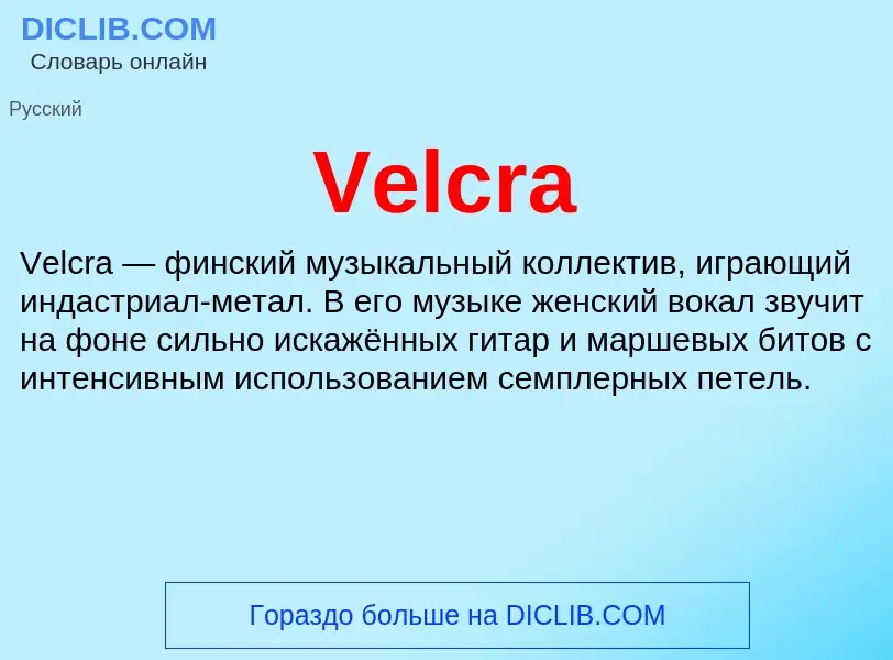 Что такое Velcra - определение