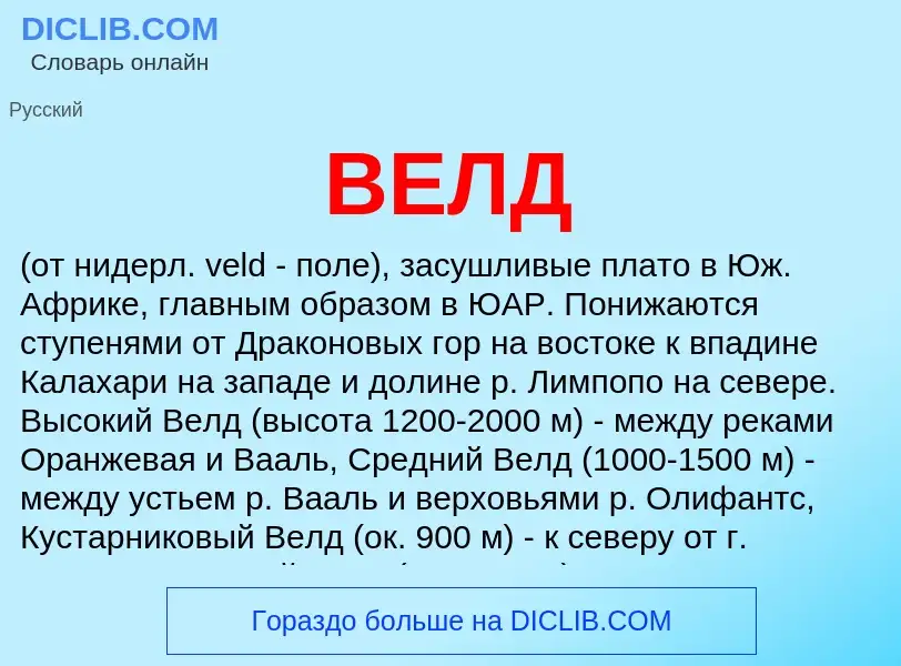 What is ВЕЛД - definition