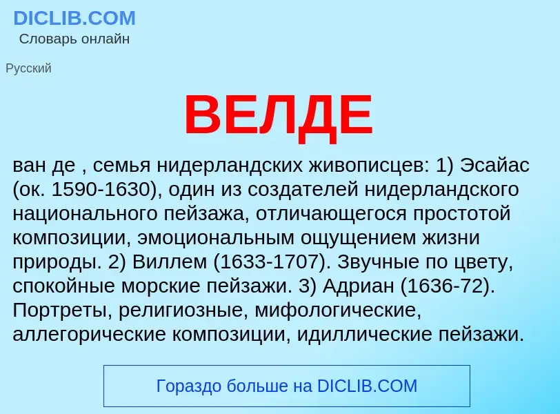 What is ВЕЛДЕ - definition