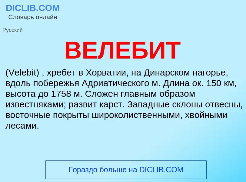 Wat is ВЕЛЕБИТ - definition