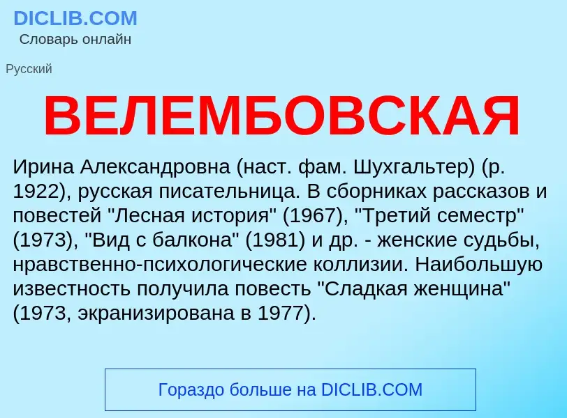 Wat is ВЕЛЕМБОВСКАЯ - definition