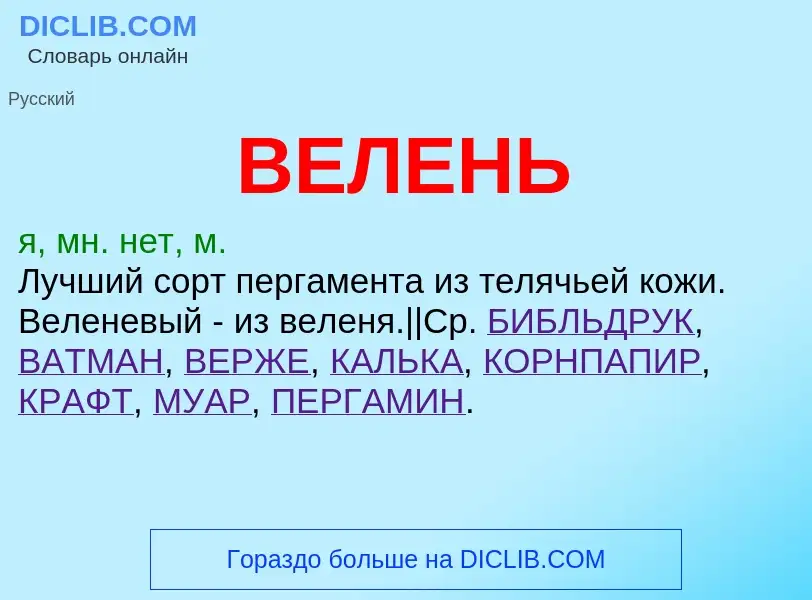 Wat is ВЕЛЕНЬ - definition