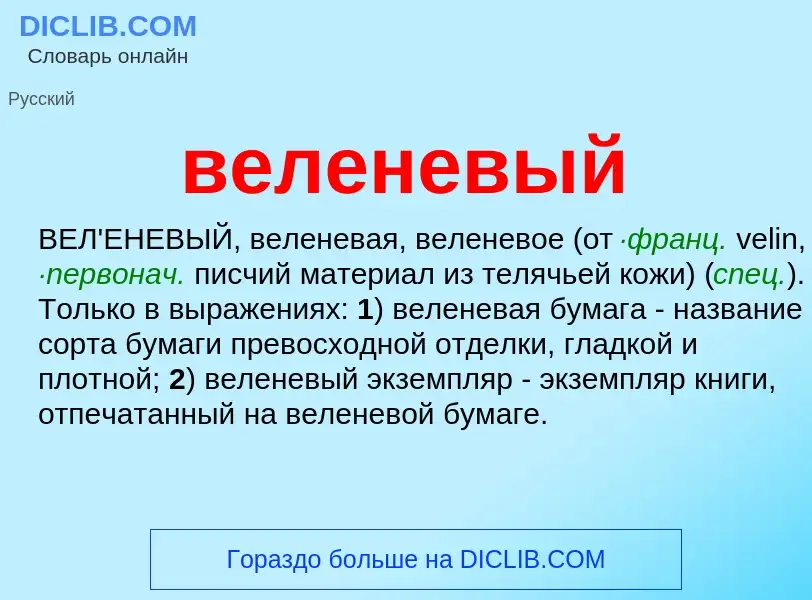 Wat is веленевый - definition