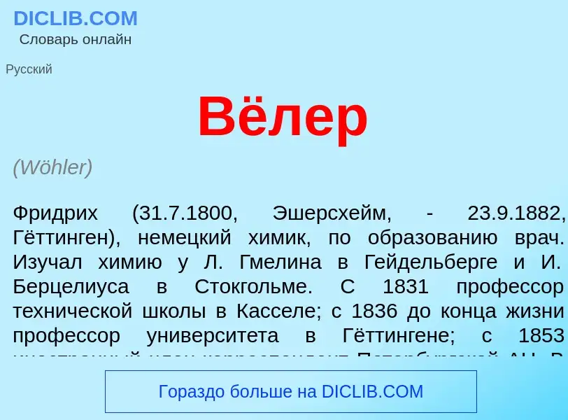 Wat is Вёлер - definition