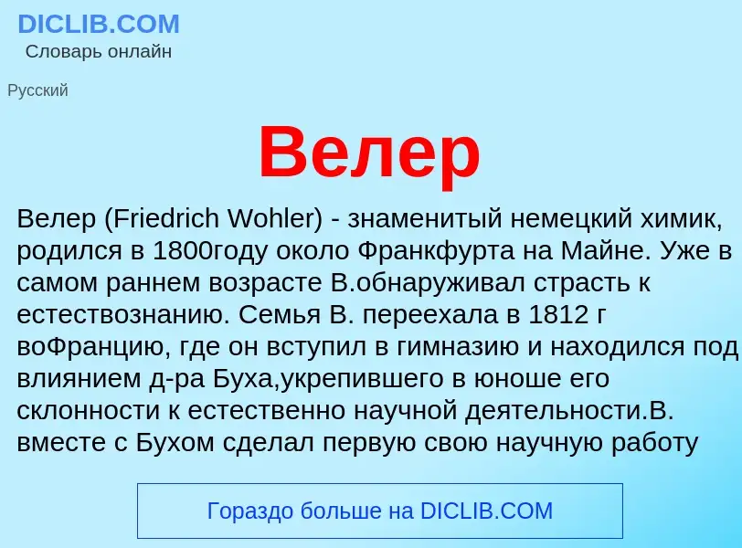 Что такое Велер - определение