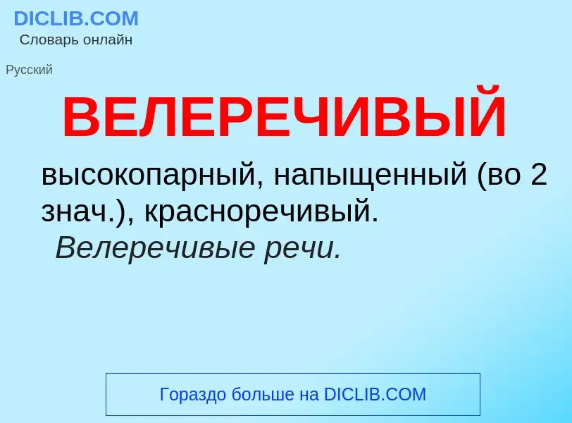 Wat is ВЕЛЕРЕЧИВЫЙ - definition