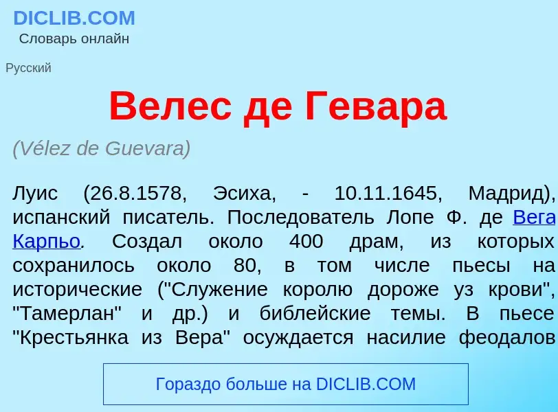 Что такое В<font color="red">е</font>лес де Гев<font color="red">а</font>ра - определение