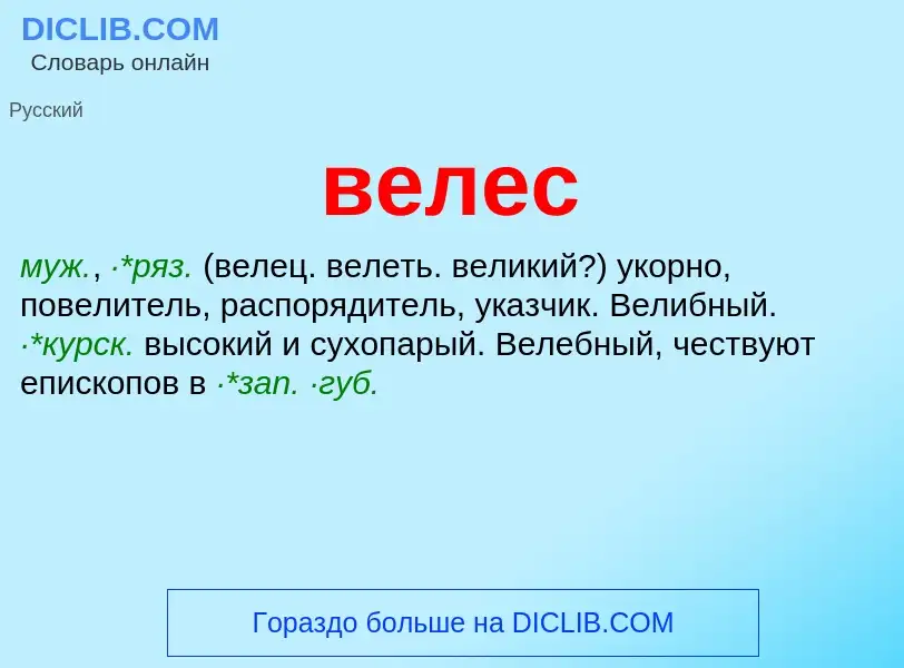 Wat is велес - definition