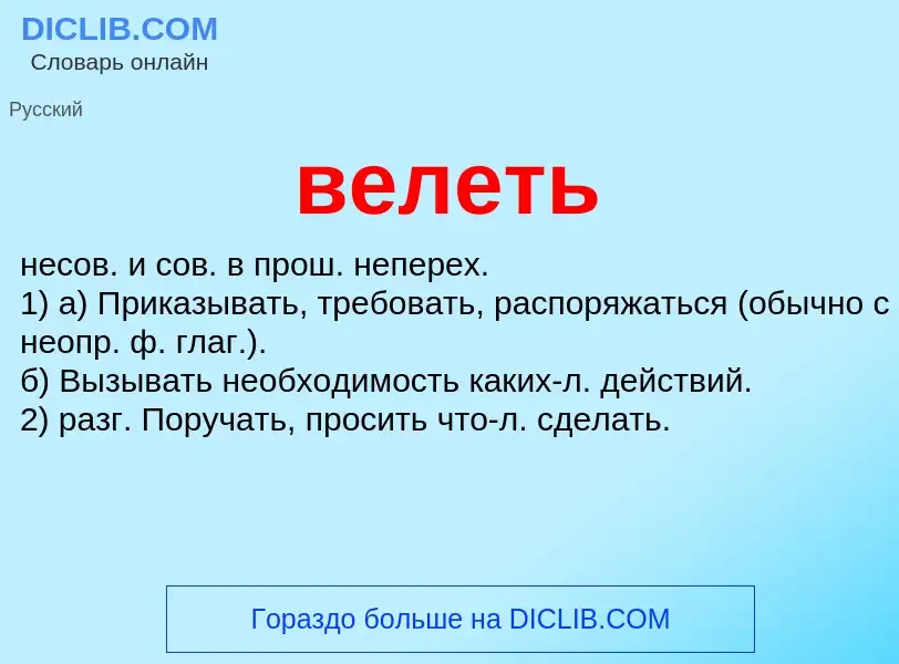 Что такое велеть - определение