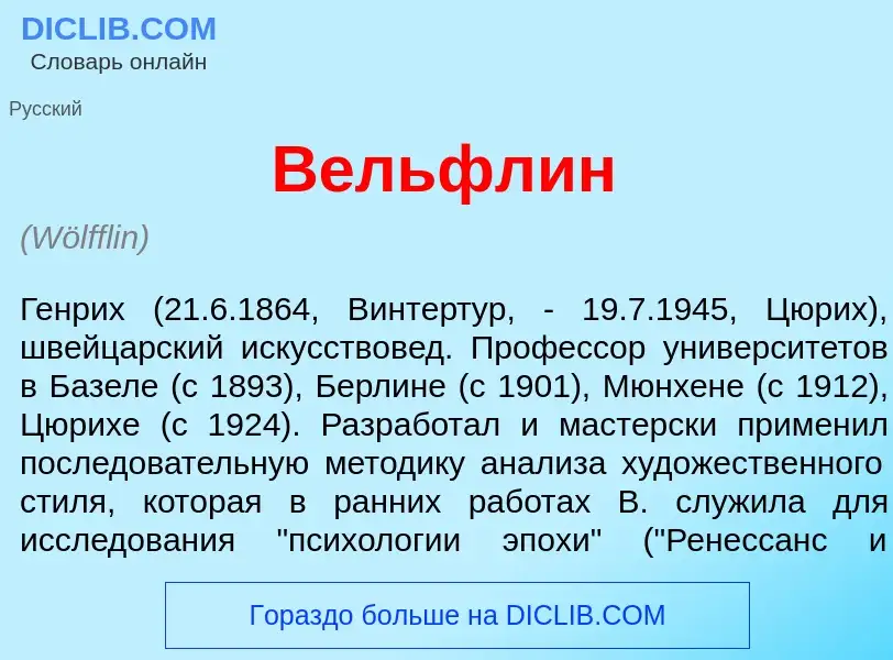 What is В<font color="red">е</font>льфлин - meaning and definition