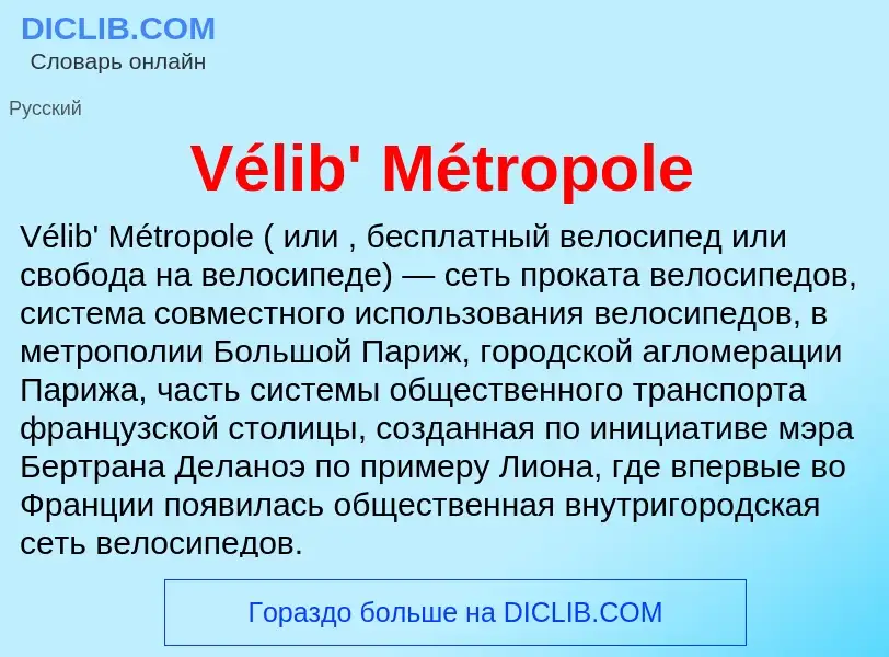 Τι είναι Vélib' Métropole - ορισμός