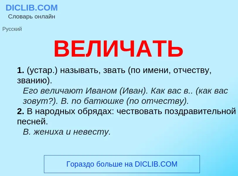 Was ist ВЕЛИЧАТЬ - Definition