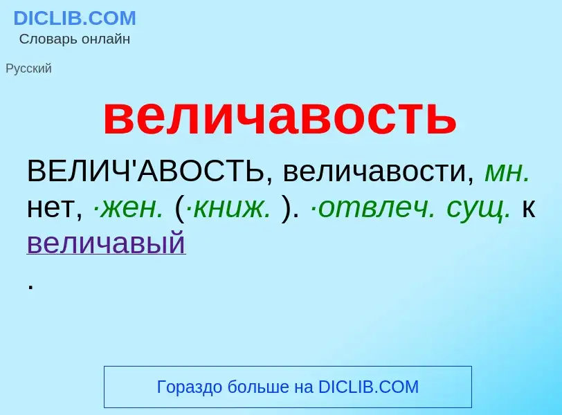 Was ist величавость - Definition