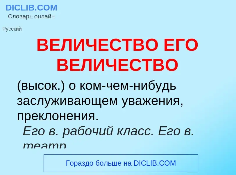 Wat is ВЕЛИЧЕСТВО ЕГО  ВЕЛИЧЕСТВО - definition