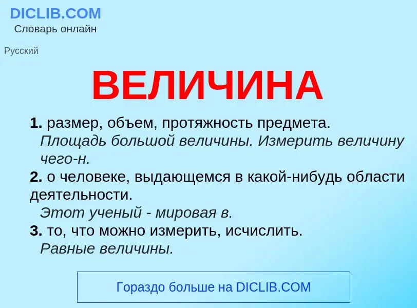 What is ВЕЛИЧИНА - meaning and definition