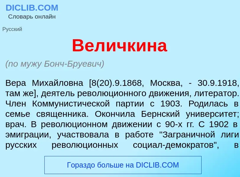 Что такое Вел<font color="red">и</font>чкина - определение