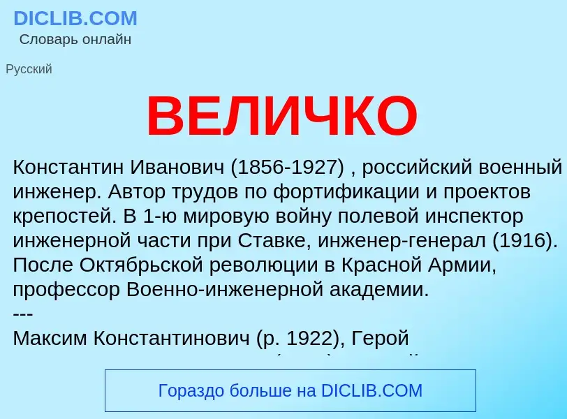 What is ВЕЛИЧКО - definition