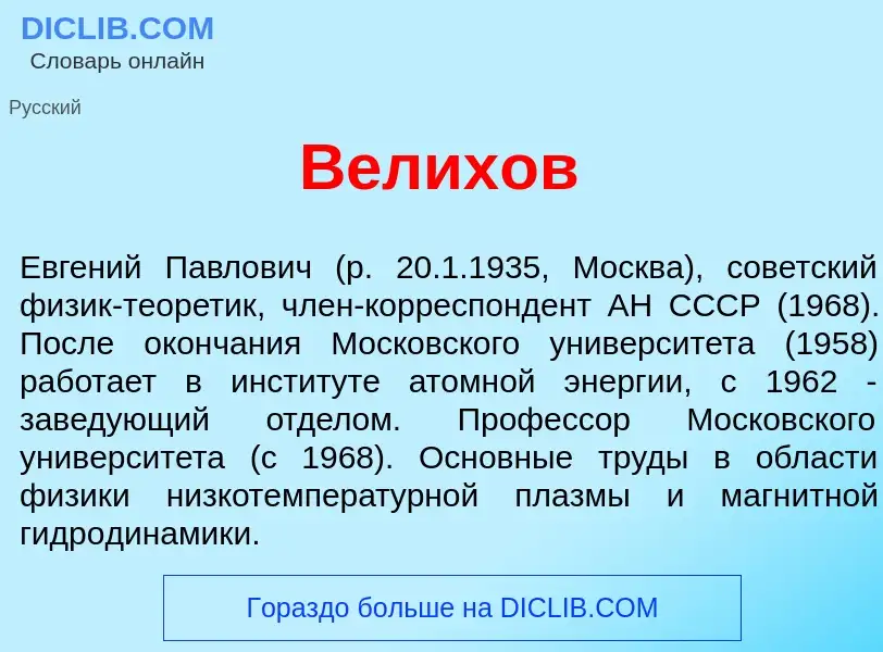 Wat is В<font color="red">е</font>лихов - definition