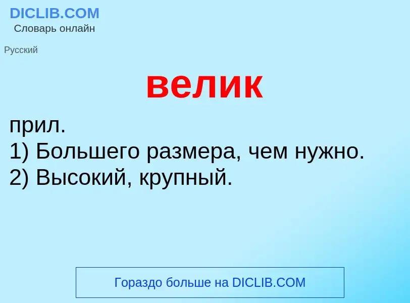 Wat is велик - definition