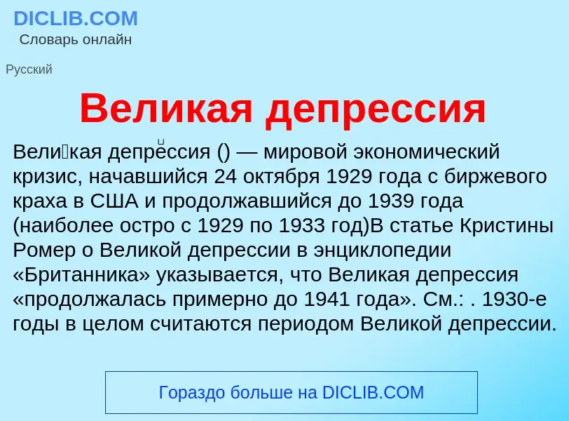 Wat is Великая депрессия - definition