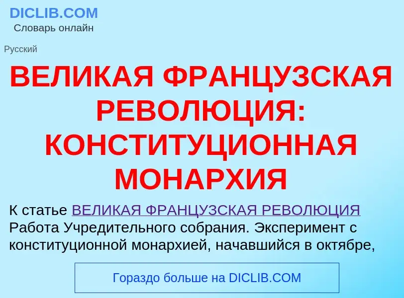 Wat is ВЕЛИКАЯ ФРАНЦУЗСКАЯ РЕВОЛЮЦИЯ: КОНСТИТУЦИОННАЯ МОНАРХИЯ - definition