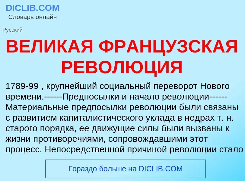 Was ist ВЕЛИКАЯ ФРАНЦУЗСКАЯ РЕВОЛЮЦИЯ - Definition