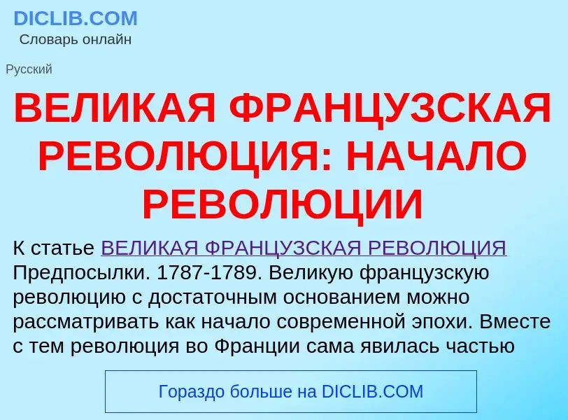 Qu'est-ce que ВЕЛИКАЯ ФРАНЦУЗСКАЯ РЕВОЛЮЦИЯ: НАЧАЛО РЕВОЛЮЦИИ - définition